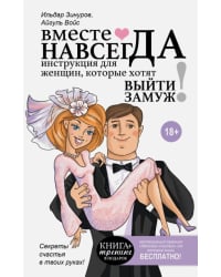 Вместе навсегда. Инструкция для женщин