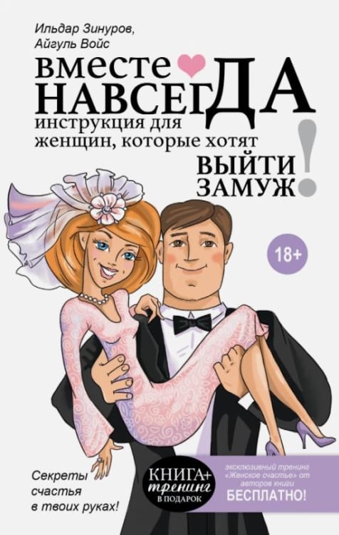 Книга-тренинг Вместе навсегда. Инструкция для женщин