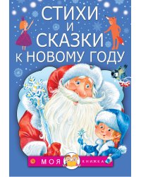 Стихи и сказки к Новому году