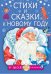 Стихи и сказки к Новому году