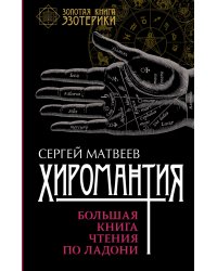 Хиромантия. Большая книга чтения по ладони