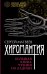 Хиромантия. Большая книга чтения по ладони