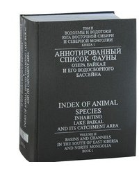 Аннотированный список фауны озера Байкал и его водосборного бассейна. Том 2. Водоемы и водотоки юга Восточной Сибири и Северной Монголии. Книга 1