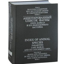 Аннотированный список фауны озера Байкал и его водосборного бассейна. Том 2. Водоемы и водотоки юга Восточной Сибири и Северной Монголии. Книга 1