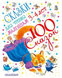 Сказки для чтения малышам 3-4 лет