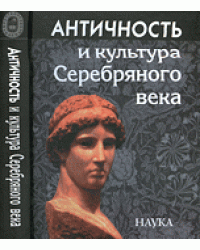 Античность и культура Серебряного века