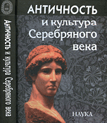 Античность и культура Серебряного века
