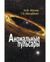 Аномальные пульсары