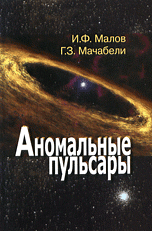 Аномальные пульсары