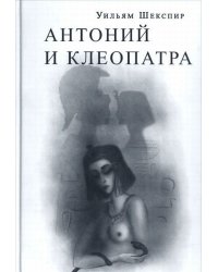 Антоний и Клеопатра