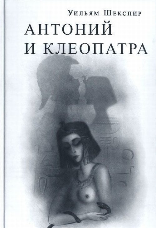 Антоний и Клеопатра