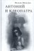 Антоний и Клеопатра