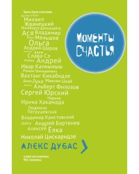 Моменты счастья