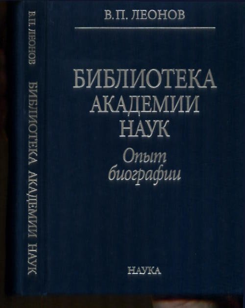 Библиотека Академии Наук. Опыт Биографии