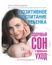 Позитивное воспитание ребенка. Здоровый сон и правильный уход