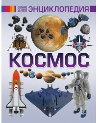 Космос