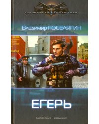 Егерь