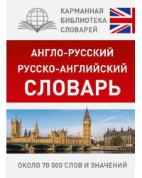 Англо-русский. Русско-английский словарь