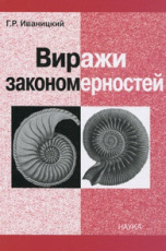 Обложка книги «Виражи закономерностей» — Иваницкий Генрих Романович, ISBN 9785020374805