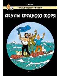 Акулы Красного моря. Приключения Тинтина