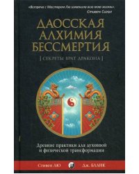 Даосская алхимия бессмертия. Древние практики для духовной и физической трансформации