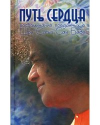 Путь сердца. Воспоминания преданных о Шри Сатья Саи Бабе