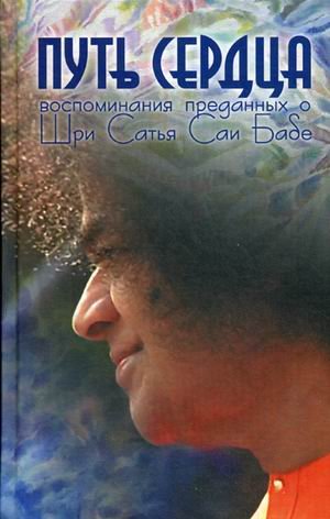 Путь сердца. Воспоминания преданных о Шри Сатья Саи Бабе