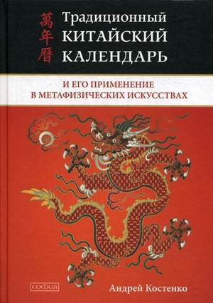 Традиционный китайский календарь и его применение в метафизических искусствах