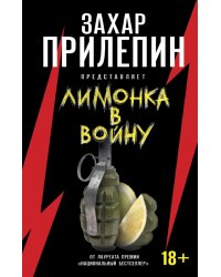 «Лимонка» в войну