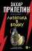 «Лимонка» в войну