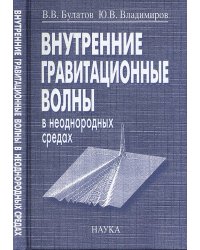 Внутренние гравитационные волны в неоднородных средах