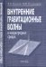Внутренние гравитационные волны в неоднородных средах