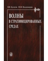 Волны в стратифицированных средах