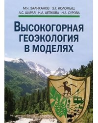 Высокогорная геоэкология в моделях