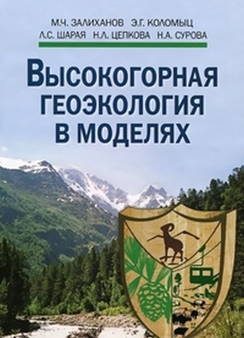 Обложка книги «Высокогорная геоэкология в моделях» — Залиханов М.Ч., Коломыц Э.Г., Шарая Л.С., Цепкова Н.Л., Сурова Н.А., ISBN 9785020369269