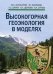 Обложка книги «Высокогорная геоэкология в моделях» — Залиханов М.Ч., Коломыц Э.Г., Шарая Л.С., Цепкова Н.Л., Сурова Н.А., ISBN 9785020369269