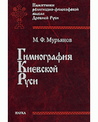 Гимнография Киевской Руси