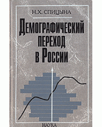 Демографический переход в России