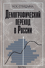 Обложка книги «Демографический переход в России» — Спицына Наиля Хаджиевна, ISBN 5020351474
