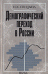 Обложка книги «Демографический переход в России» — Спицына Наиля Хаджиевна, ISBN 5020351474