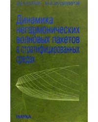 Динамика негармонических волновых пакетов в стратифицированных средах