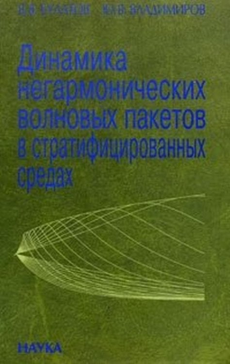 Обложка книги «Динамика негармонических волновых пакетов в стратифицированных средах» — Булатов В.В., Владимиров Ю.В., ISBN 9785020369818