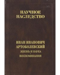 Жизнь и наука. Воспоминания