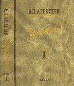 Обложка книги «Избранное. Антропогенез. Том 1» — Алексеев Валерий Павлович, ISBN 9785020355439