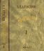 Обложка книги «Избранное. Антропогенез. Том 1» — Алексеев Валерий Павлович, ISBN 9785020355439