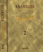 Обложка книги «Избранное. Антропогеография. Том 2» — Алексеев Валерий Павлович, ISBN 9785020355446