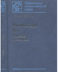 Избранные труды. Космическое радиоизлучение. Том 1