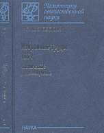 Избранные труды. Космическое радиоизлучение. Том 1