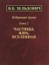Избранные труды. Книга 2. Частицы, ядра, Вселенная
