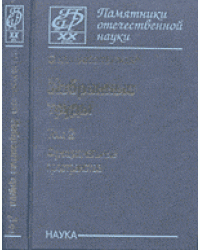 Избранные труды. Том 2. Функциональные пространства